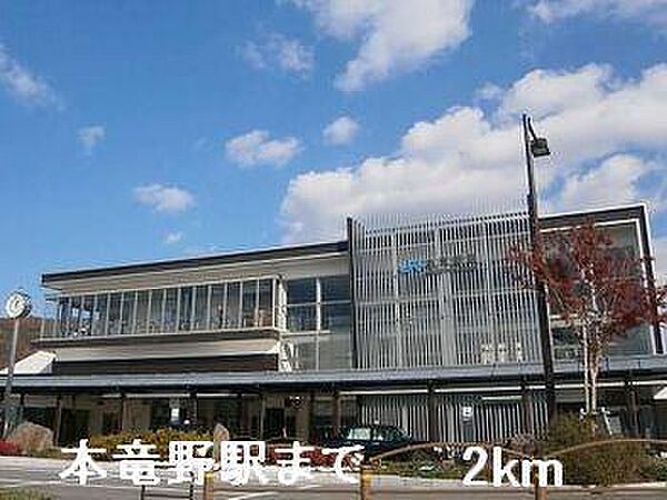 画像16:本竜野駅まで2000m