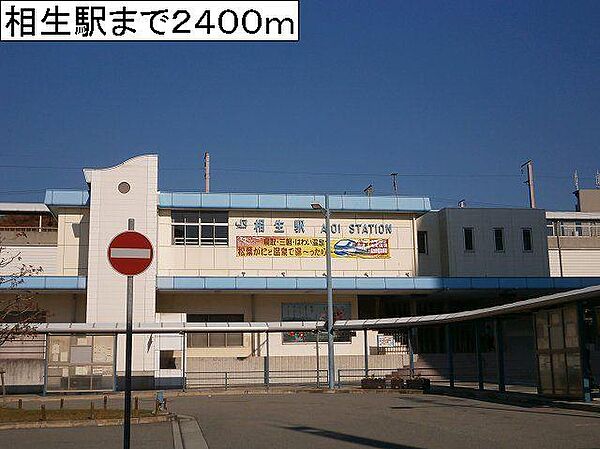 画像14:相生駅まで2400m