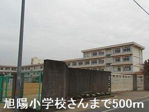 画像19:旭陽小学校まで500m