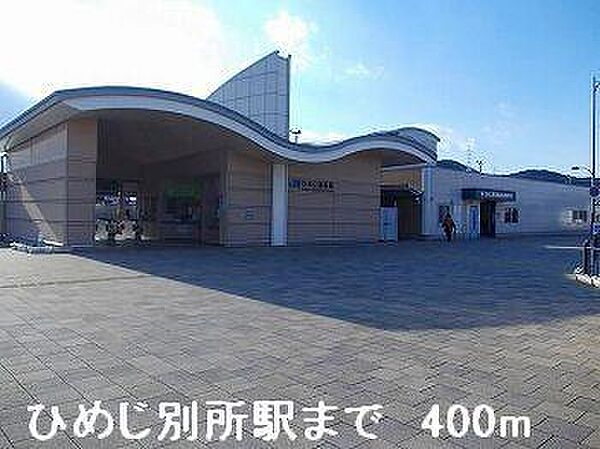 画像18:JRひめじ別所駅まで400m