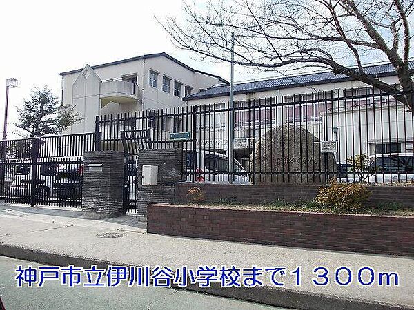 画像21:神戸市立伊川谷小学校まで1300m