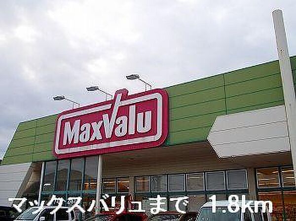 画像18:マックスバリュまで1800m