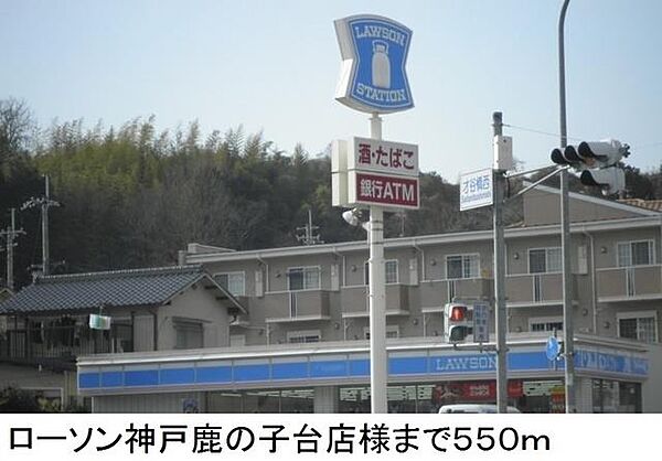 画像16:ローソン神戸鹿の子台店様まで550m