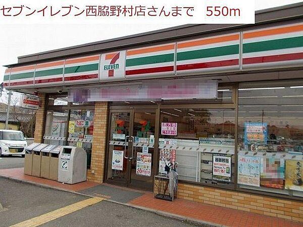 画像16:セブンイレブン　西脇野村店まで550m