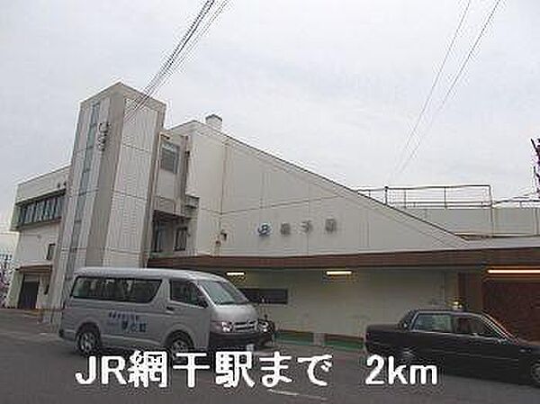 画像16:JR 網干駅まで2000m