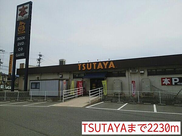 画像17:TSUTAYAまで2230m