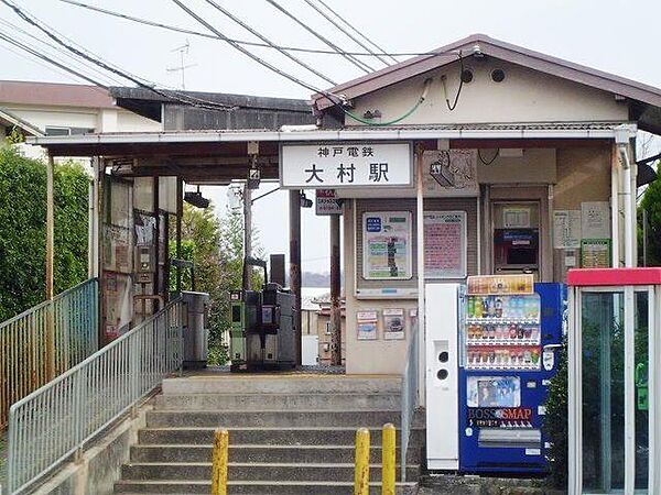 画像17:神戸電鉄　大村駅まで1300m