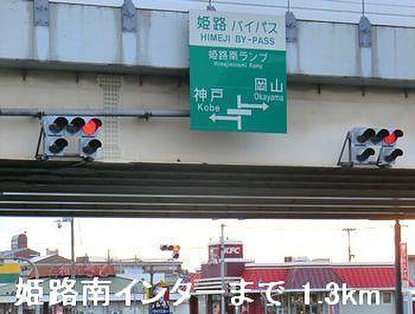 画像19:姫路バイパス姫路南インターまで1300m