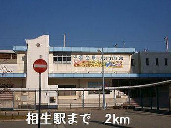 画像12:相生駅まで2000m