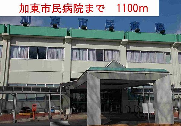 画像17:加東市民病院まで1100m