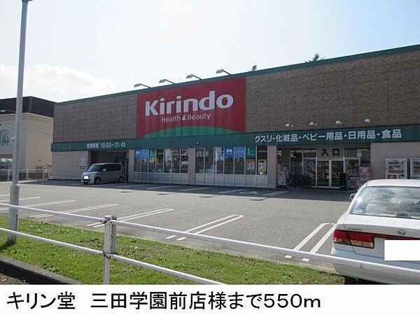 画像17:キリン堂　三田学園前店様まで550m
