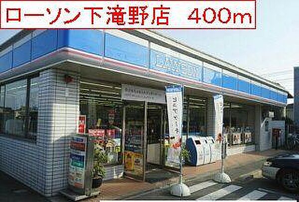 画像14:ローソン　下滝野店まで400m