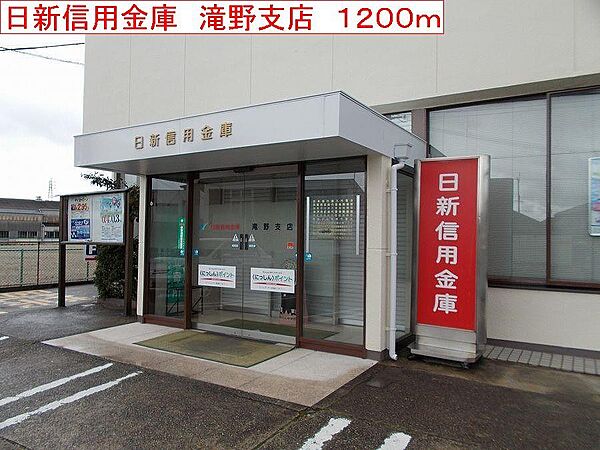 画像19:日新信用金庫　滝野支店まで1200m