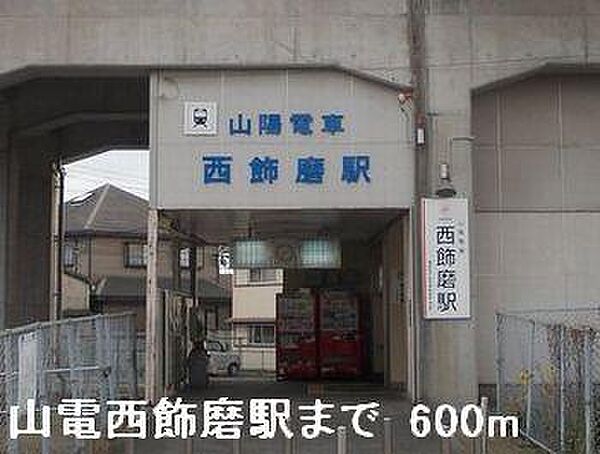 画像16:山電西飾磨駅まで600m