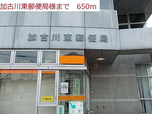画像15:加古川東郵便局まで650m