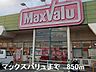 周辺：マックスバリュまで850m