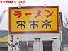 周辺：ラーメン來來亭　滝野店まで500m