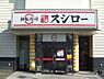 周辺：スシロー 姫路北条店  450m