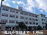 周辺：荒川小学校まで1400m