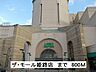 周辺：ザ・モール姫路店まで800m