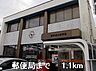 周辺：郵便局まで1100m