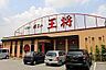周辺：餃子の王将 田寺店  750m