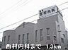 周辺：西村内科まで1300m