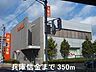 周辺：兵庫信金まで350m