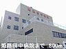 周辺：姫路田中病院まで800m