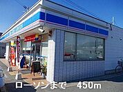ローソンまで450m