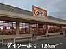 周辺：ダイソーまで1500m