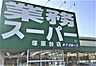 周辺：業務スーパー塚原台店 750m