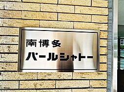 南博多パールシャトー