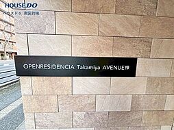 オープンレジデンシア高宮アベニュー