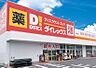 周辺：【ディスカウントショップ】ダイレックス小松島店まで1857ｍ