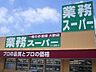 周辺：【スーパー】業務用食品スーパー阿南店まで1487ｍ