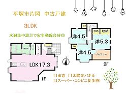 平塚市片岡　中古戸建　33.3坪