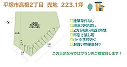 平塚市高根2丁目　売地　223.1坪