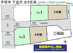 平塚市下吉沢　全5区画　1区画