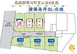 高座郡寒川町宮山　全6区画　10号地