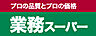 周辺：【スーパー】業務スーパー平塚横内店まで953ｍ
