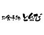 周辺：【和風料理】お食事処とんびまで642ｍ