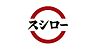 周辺：【寿司】スシロー　茅ケ崎萩園店まで941ｍ