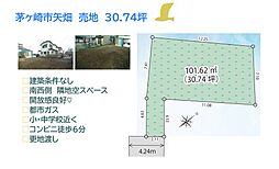 茅ヶ崎市矢畑　売地　30.74坪