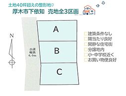 厚木市下依知6期　売地全3区画　A号地