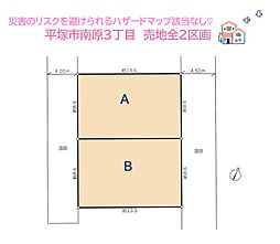 平塚市南原3丁目　売地全2区画　A号地