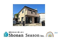 中郡大磯町高麗　中古戸建　31.04坪