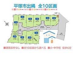 平塚市出縄　全10区画　7号地