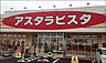 周辺：アスタラビスタ 太刀洗店（1614m）