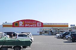 ダイレックス 鳥栖店（939m）